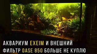 Аквариум EHEIM 400  и внешний фильтр Oase 850 сплошные разочарования! Заменил светильник Chihiros на