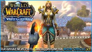 НАЧИНАЕМ ИГРАТЬ ПАЛАДИНОМ НА WOW CIRCLE x1  СТРИМ ВОВ  World of Warcraft: Wrath of the Lich King