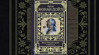 Артур Конан Дойл "Скандал в Богемии"