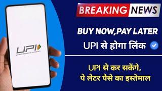 Buy now,Pay Later link to UPI. RBI new credit line Policy. यूपीआई से लिंक होगा पे लेटर।