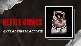 Фильм о гиревом спорте / KettleGames 2020 / Егор Овсянников