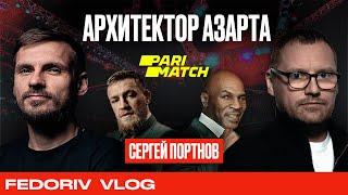 История и секреты совладельца и Chairman of the Board компании Parimatch  Сергея Портнова