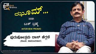 Purushottama Das Heggade Interview Promo | Novelist | Zoom With Book Brahma | Manjula Hulikunte