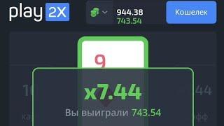 ТАКТИКА С 300 RUB НА PLAY2X ЦЕЛЬ 1500 RUB