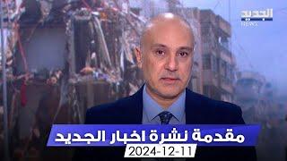 مقدمة النشرة المسائية - 11-12-2024