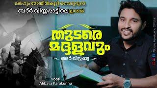 ബദ്ർ കിസ്സപ്പാട്ട് | thudare madhalam| alibava karakunnu | kalolsavam mappilapattu