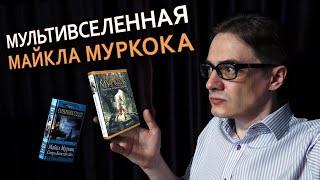 Цикл "История Рунного Посоха" | Книги Майкла Муркока