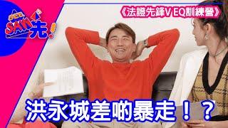 洪永城差啲暴走！？《法證先鋒V EQ訓練營》｜See Saw 先