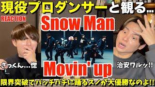 進化し続ける表現が本能にブッ刺さるのよ...！！Snow Man「Movin’ up」Dance Practice プロダンサーリアクション！【みんなで語ろうYO！】