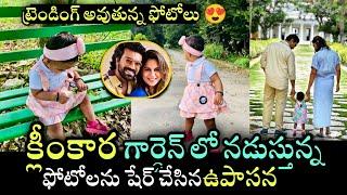 Upasana Shared Her Daughter klinkaara Walking Photos | క్లీంకార బ్యూటిఫుల్ ఫోటోలు షేర్ చేసిన ఉపాసన