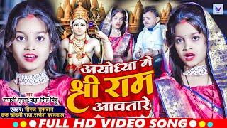 #Video | Niraj Paswan Urf Chandani Raj | अयोध्या मे राम आवतारे | Ayodhya Me Ram Awatare | Song 2024