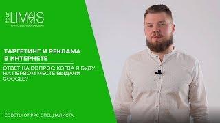 Таргетинг и реклама в Интернете - ответ на вопрос: Когда я буду на первом месте выдачи Google?