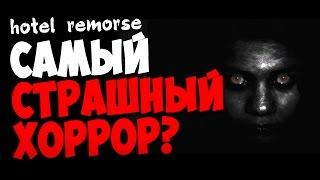 САМЫЙ СТРАШНЫЙ ХОРРОР? [Hotel Remorse] ШЕДЕВРАЛЬНО!