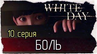 White Day: A Labyrinth Named School -10- БОЛЬ [на русском]