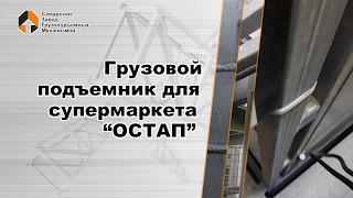 Грузовой подъемник супермаркета "ОСТАП" - Самарский Завод Грузоподъемных Механизмов