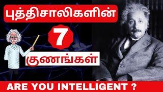 புத்திசாலிகளிடம் காணப்படும் 7 குணங்கள் | Tamil Motivation Video