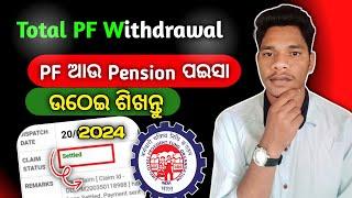 PF withdrawal new process 2024||EPFO online କେମିତି ଉଠେଇବେ ||Online PF ka pura Paisa kaise nikale2024