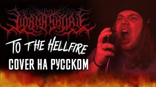 LORNA SHORE - To The Hellfire (Cover На Русском) (by Foxy Tail)