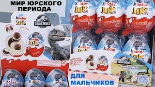 Мир Юрского периода| Киндер JOY для мальчиков | НОВИНКА 2021 | Kinder Сюрприз Jurassic World