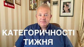 КАТЕГОРИЧНОСТІ ТИЖНЯ. Білорусь, Вагнер, Слуги нові, Крим, Таксі, Потяги, Тернопіль, Мінімалка,