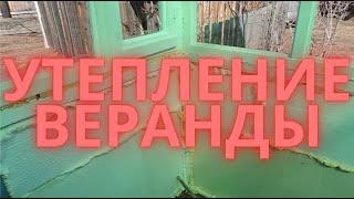 Утепляем веранду.