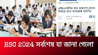 HSC 2024 রেজাল্ট নিয়ে সর্বশেষ আপডেট তথ্য | hsc 2024 update news | hsc exam 2024 update news