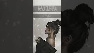 MUJEVA - Страх