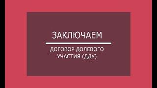 ДДУ: на что обратить внимание и что можно и нужно менять в договоре