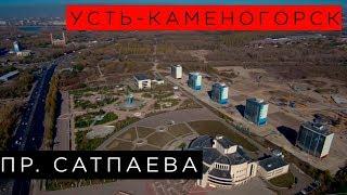 Пр. Сатпаева (Текстильщиков) // Усть-Каменогорск