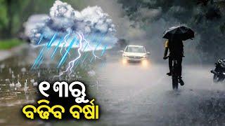 Weather Update: Rain to increase in most parts of Odisha from July 13: IMD || Kalinga TV