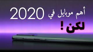 أهم موبايل في سنة 2020 Samsung S20 FE