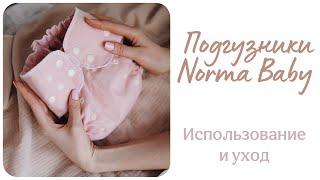 Многоразовые подгузники Norma Baby. Руководство для новичков. Snappi застёжки