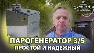 Обзор Парогенератора 3/5. Простой и надежный! Оборудование для коптильни ИП Федотов А. В.