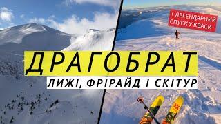 ДРАГОБРАТ: лижі, фрірайд і скітур. Легендарний найдовший спуск у КВАСИ!