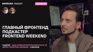 Каким должен быть тимлид — Андрей Смирнов, Frontend Weekend