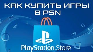 Как купить игры в PSN | PS store | Playstation Store на PS4. Как покупать игры на ps4 в PSN? Советы.