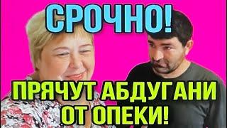 СРОЧНО! ПРЯЧУТ АБДУГАНИ ОТ ОПЕКИ! ОЛЬГА УРАЛОЧКА LIVE. ОБЗОР ВЛОГА.