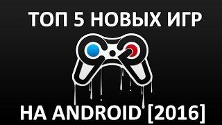 ТОП 5 НОВЫХ ИГР НА ANDROID — Rulsmart.com