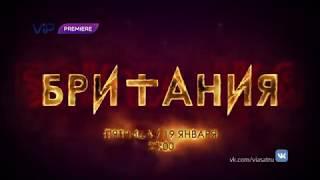 Британия - промо сериала на ViP Premiere (90 секунд)