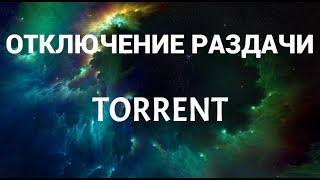 How to disable distribution in a torrent