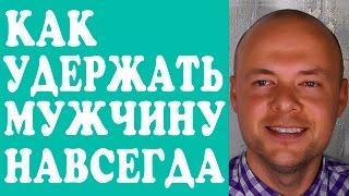 КАК УДЕРЖАТЬ МУЖЧИНУ НАВСЕГДА?  КАК УДЕРЖАТЬ МУЖЧИНУ, ПАРНЯ, МУЖА, ЛЮБИМОГО ЧЕЛОВЕКА?