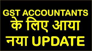 GST ACCOUNTANTS के लिए आया नया UPDATE | GST ITC REVERSAL NEW CHANGE