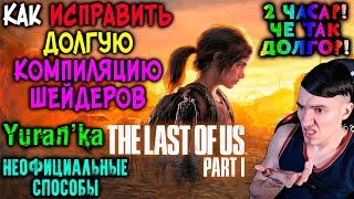 Как ИСПРАВИТЬ ОЧЕНЬ ДОЛГУЮ "КОМПИЛЯЦИЮ ШЕЙДЕРОВ" в The Last of Us. Part I | НЕОФИЦИАЛЬНЫЕ СПОСОБЫ!