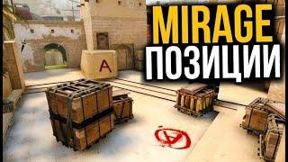 НАЗВАНИЯ ВСЕХ ПОЗИЦИЙ НА КАРТЕ MIRAGE ДЛЯ НОВИЧКОВ CS:GO | ВИДЕО ДЛЯ НОВИЧКОВ В КС ГО | ГАЙДЫ cs:go