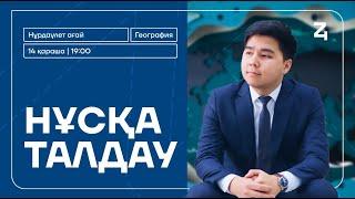 ГЕОГРАФИЯ | НҰСҚА ТАЛДАУ | НҰРДӘУЛЕТ АҒАЙ | ҰБТ-2025