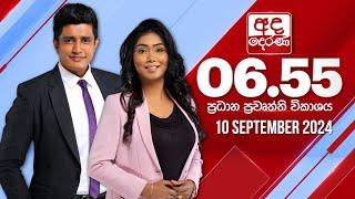 අද දෙරණ 6.55 ප්‍රධාන පුවත් විකාශය - 2024.09.10 | Ada Derana Prime Time News Bulletin