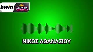 Αθανασίου: «Nα κρατήσει μόνο τα καλά από το ματς του Άμστερνταμ ο Παναθηναϊκός»| bwinΣΠΟΡ FM 94,6