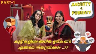 Anxiety and Puberty കുട്ടികളിലെ അമിത ഉത്കണ്ഠ എങ്ങനെ നിയന്ത്രിക്കാം..