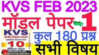 KVS PRT MODEL/PRACTICE SET-1 | KVS HINDI, ENGLISH, EVS, MATH AND PEDAGOGY | केवीएस प्रैक्टिस सेट S-1