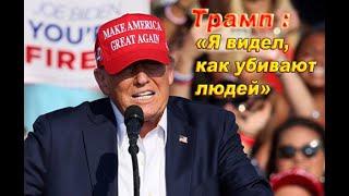 ? Появились новые подробности ? Покушения на Трампа .